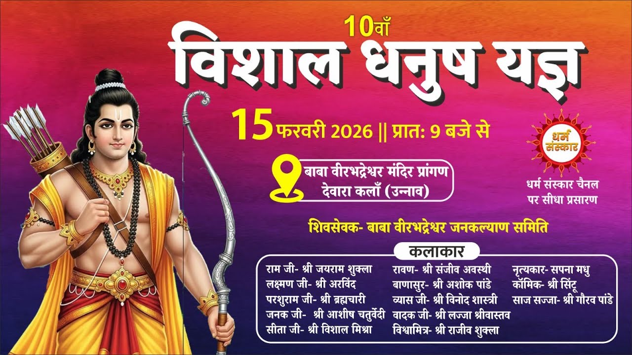 विशाल धनुष यज्ञ- बाबा वीरभद्रेश्वर मंदिर, देवारा कलाँ (उन्नाव) से Live#dharamsanskar #ramleela