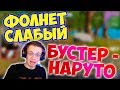 БУСТЕР ПОПАЛ НА СТАРУЮ КАРТУ В ФОРТНАЙТ / САМЫЙ СЛАБЫЙ СКВАД