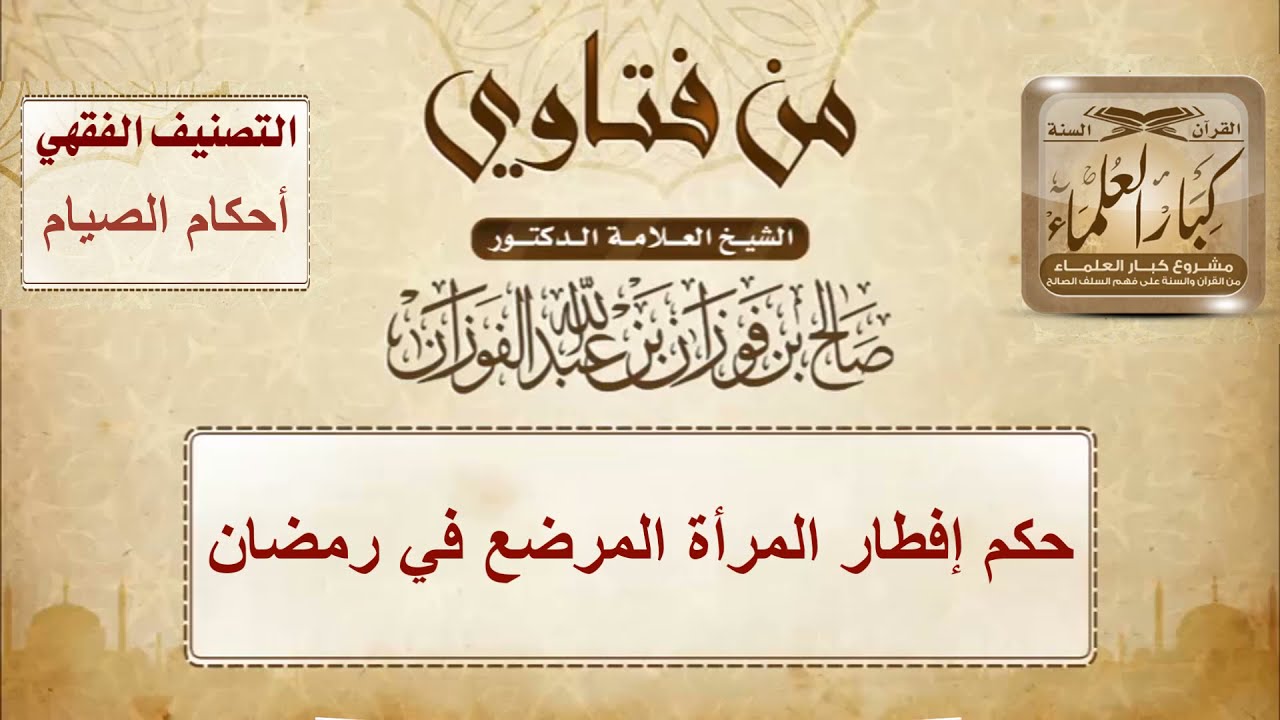حكم إفطار المرأة المرضع في رمضان - الشيخ صالح الفوزان