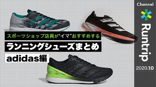【adidas】スポーツショップ店員が“イマ”おすすめするランニングシューズまとめ アディダス編| 2020年秋【シューズレビュー】