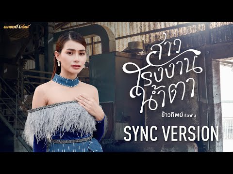 สาวโรงงานน้ำตา - ข้าวทิพย์ ธิดาดิน 【SYNC VERSION】