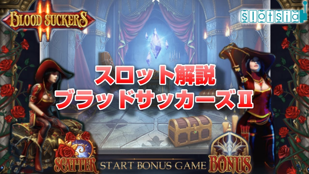 ブラッドサッカーズ 2 Blood Suckers2スロット情報 ペイアウト率 必勝法 攻略法など Youtube