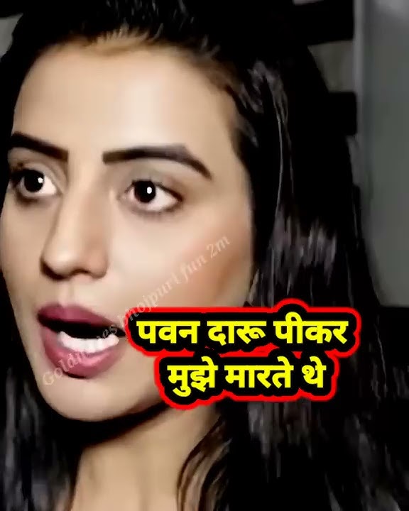 पवन सिंह दारू के नशे में मुझे पीटते थे 😲😠वायरल वीडियो😳😲#shorts #viralshorts#pawansingh #aksharasingh