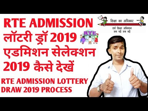 RTE Admission Lottery Draw | RTE लॉटरी ड्रॉ  | Admission Selection Process