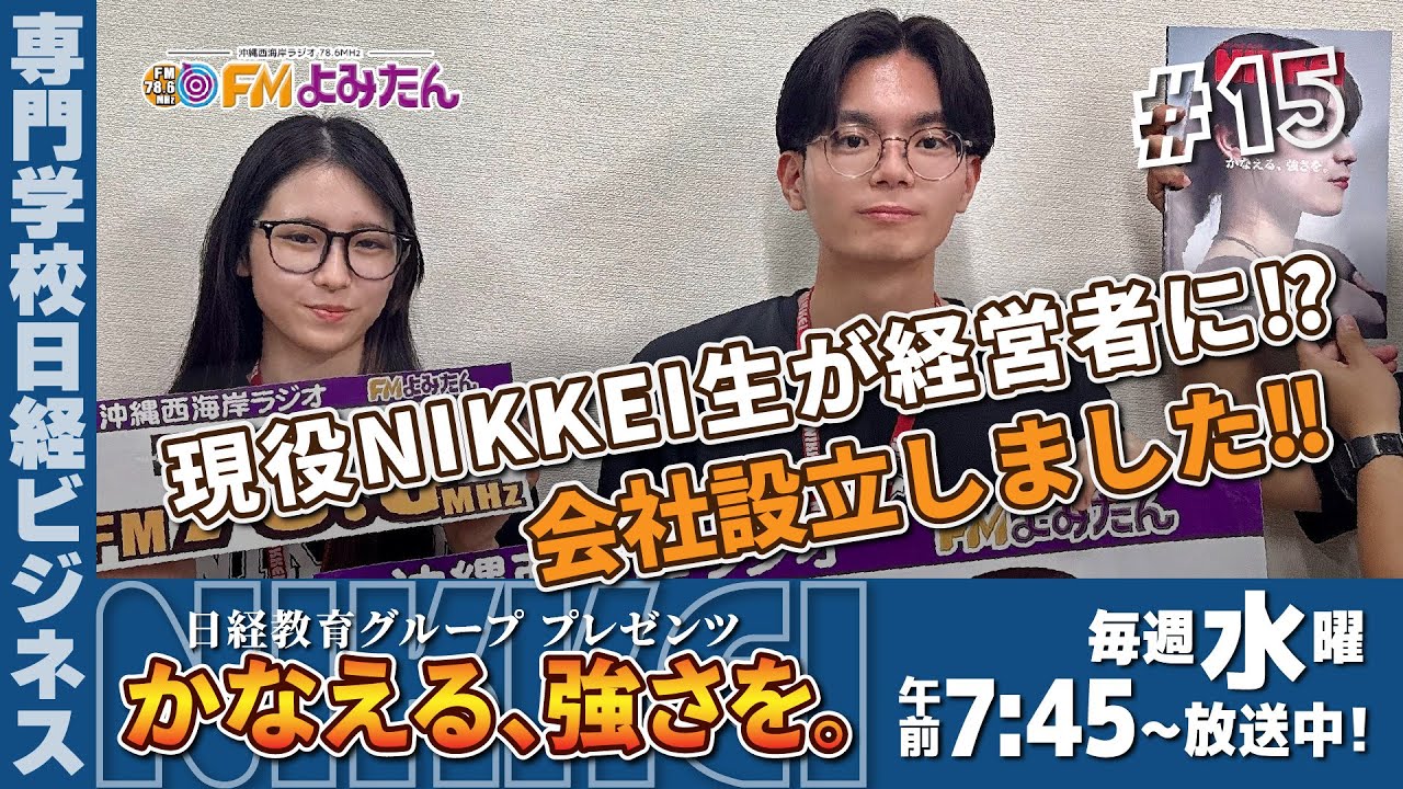 かなえる、強さを。】会社設立しました‼ / 2025年8月20日(水) - YouTube