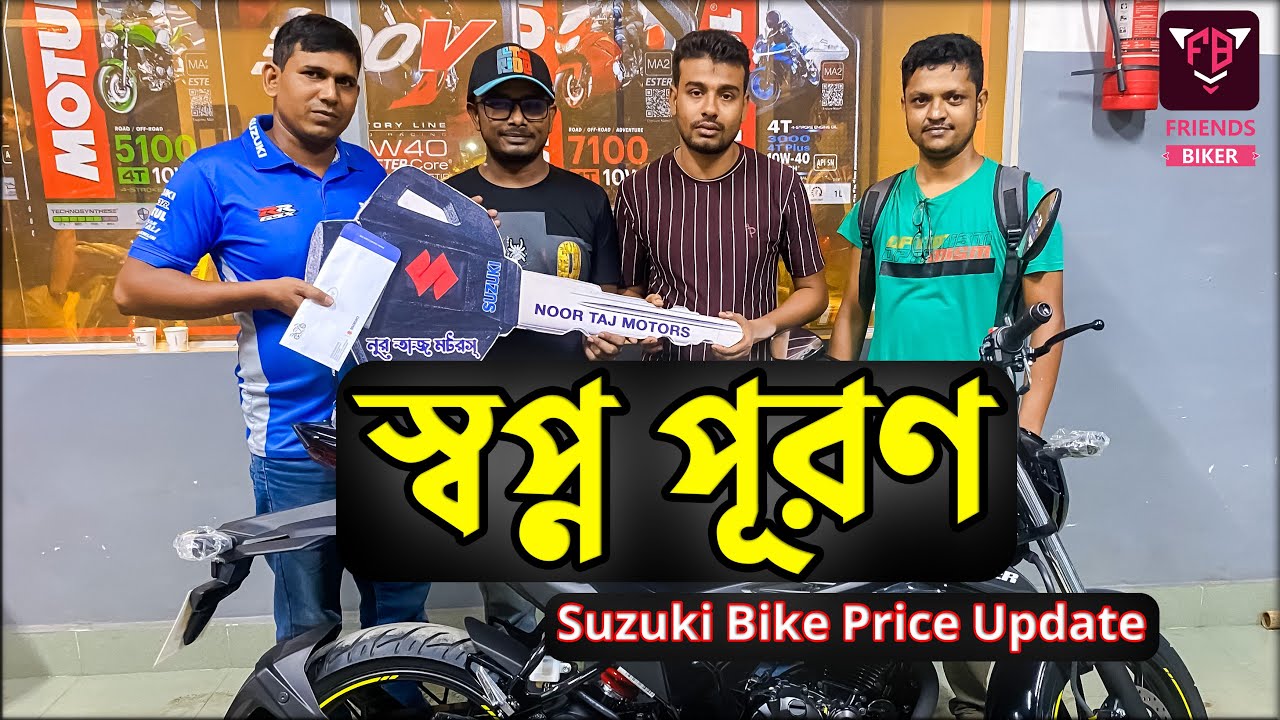স্বপ্ন পূরণ । Suzuki Bike Price Update Official BD ‖ FRIENDS BIKER