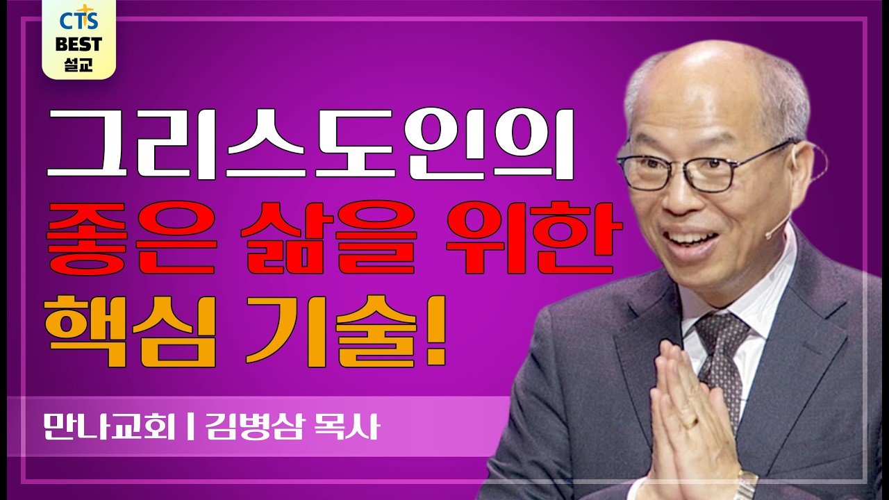 | 다시보는 BEST 설교 | 용서 : 좋은 그리스도인이 되는 삶의 기술 | 만나교회_김병삼목사 |  요한복음 2:11~11 |