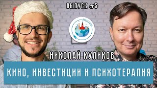 Понаехали! #5: Николай Куликов | Дружба, 