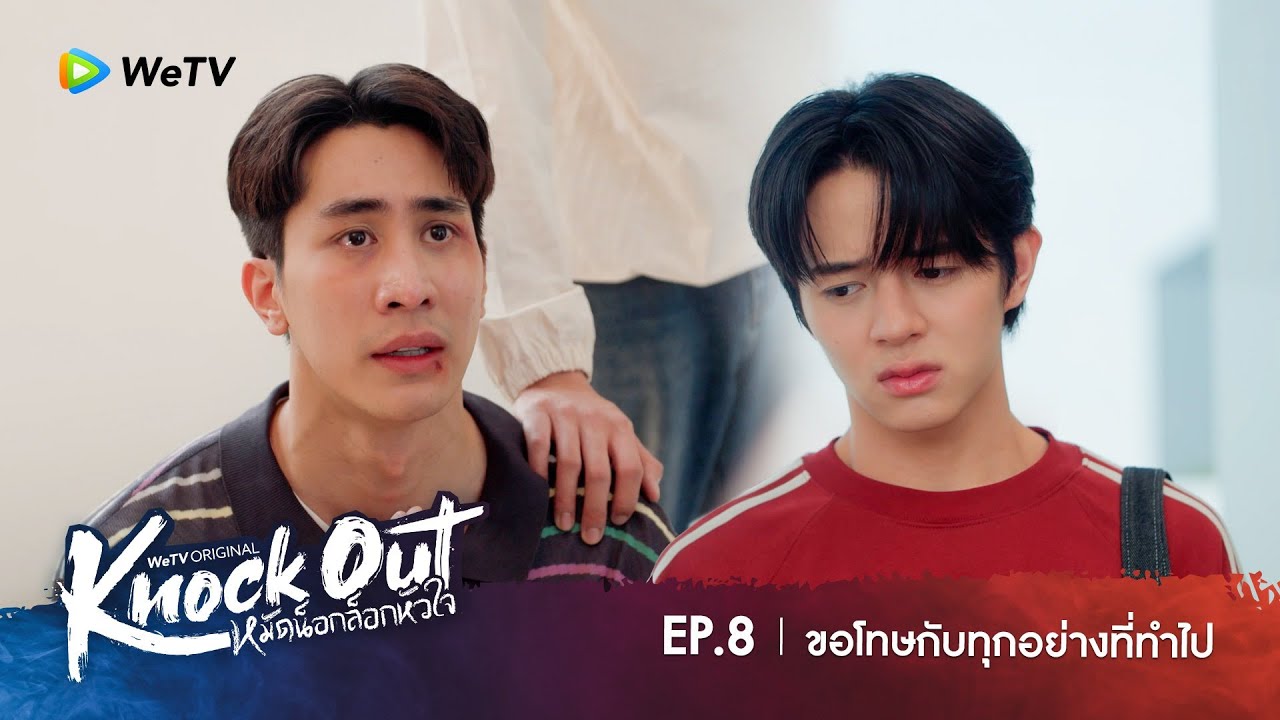 Knock Out หมัดน็อกล็อกหัวใจ | HIGHLIGHT EP.8 | ขอโทษกับทุกอย่างที่ทำไป