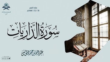 تلاوة مميزة | سورة الذاريات كاملة | فجر الجمعة | الشيخ : عبدالله الموسى
