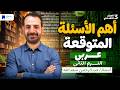 أهم الأسئلة المتوقعة عربى تالتة اعدادي ترم تاني 2026 مراجعة عربي للصف الثالث الاعدادي 