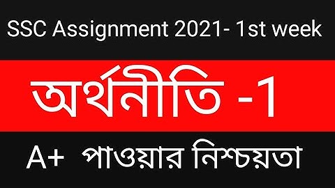 SSC 2021 | Economics Assignment | 1st week| অর্থনীতি এসাইনমেন্ট |