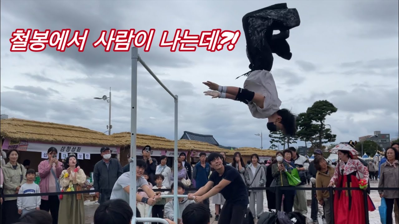 vlog: 철봉하나로 영천축제 뿌시고 왔습니다 | 철봉공연, 영천한약축제