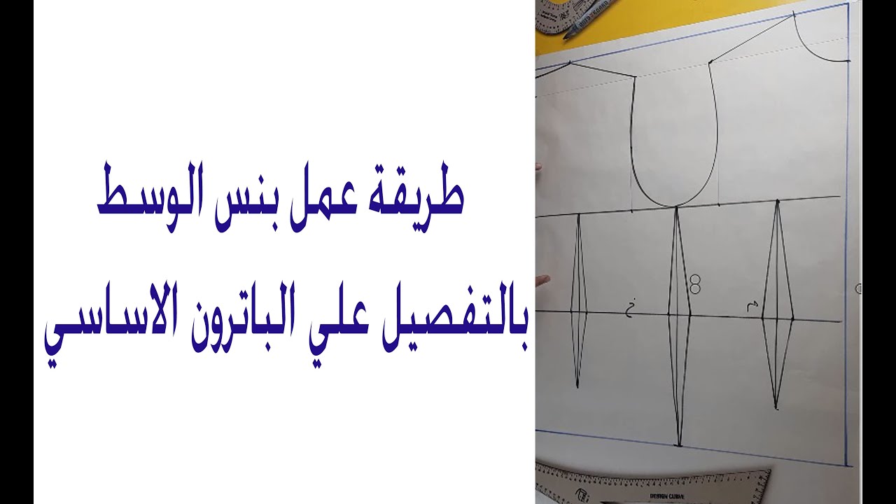 طريقة عمل بنس الوسط واسهل طريقة لعمل فستان شبه سواريه