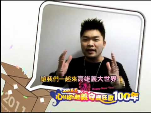 【2011心High起義守歲狂歡100年】李玖哲邀您一起在義大跨年！