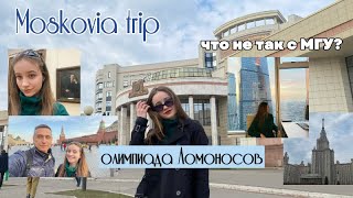 влог // пишу олимпиаду Ломоносов в Москве / впечатление от МГУ, олимпиады и путешествия