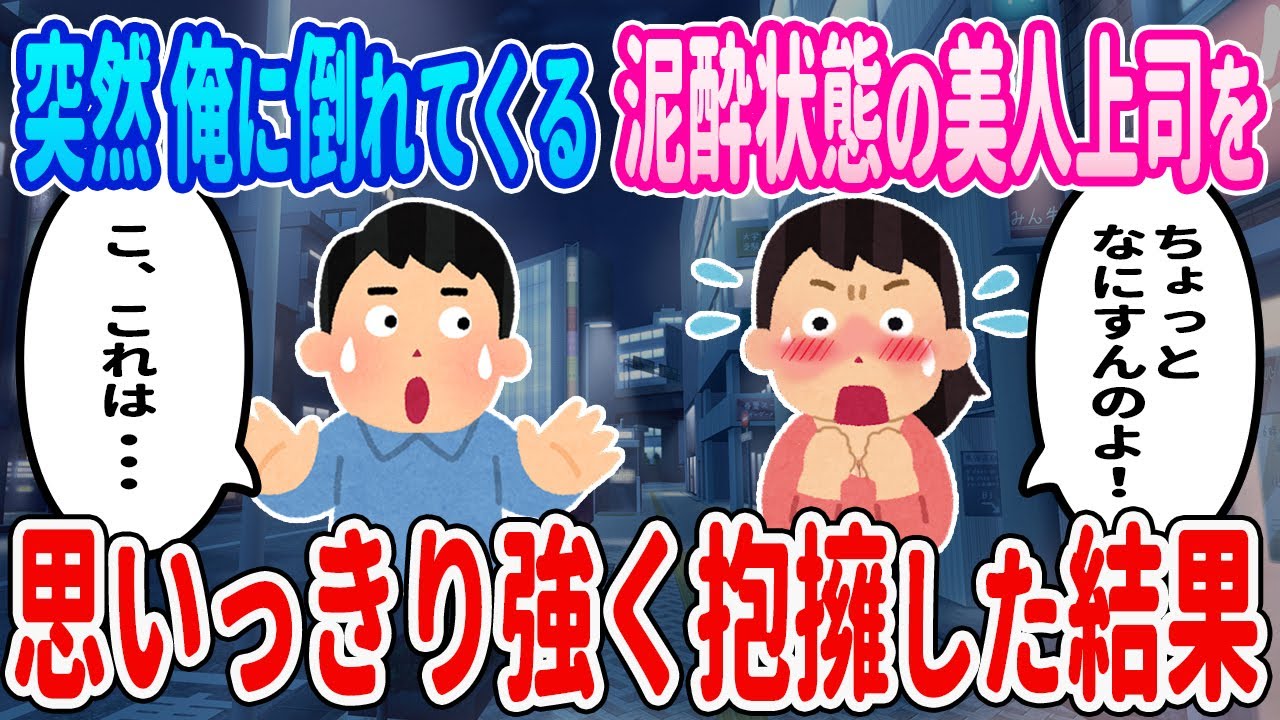 【2ch馴れ初め】突然俺に倒れてくる泥酔状態の自分上司を思いっきり強く抱擁した結果・・・【ゆっくり】