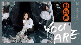 于文文 Kelly Yu - 自我对谈心灵曲《You Are》，只有你可以决定自己的样子！