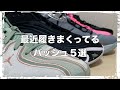 【必見】ガチで履きまくってるバッシュ５選