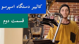 آموزش کالیبر اسپرسو/تاثیر درجه آسیاب