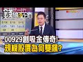 《00929吸金傳奇！規模股價雙飆夯什麼？官股狂買但適合我嗎？》【錢線百分百】20230911-3│非凡財經新聞│