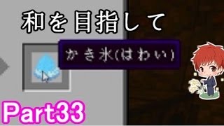 【マインクラフト実況】和を目指して Part33 【赤髪のとも】