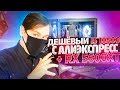 Сборка пк на RX 5600XT + i5 10500 инженерник c алиэкспресс