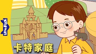 卡特家庭 31 (The Carter Family) | 小孩子故事 | 動畫 | 兒童故事 | 🐶宠物 | pet | family | Little Fox Chinese