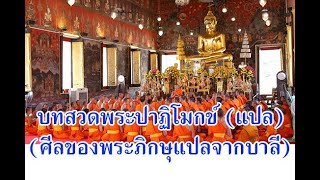 บทสวดพระปาฏิโมกข์ (แปลจากบาลี)