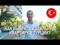 Как выбрать идеальную квартиру в Турции? | Недвижимость в Аланье