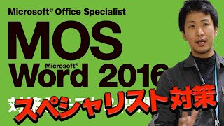 【MOS2016マスターが教える】ワードスペシャリスト対策のコツ！