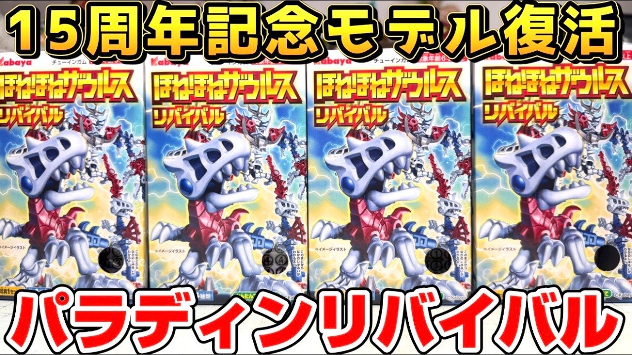 The 15th anniversary model is back! Hohonehoneaurus Revival