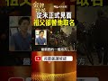 祖孫從未正式見面！蔣萬安說「萬安」2字是蔣經國留下的！ #金牌特派
