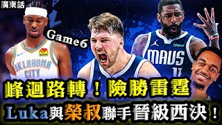 廣東話：峰迴路轉的Game6！險勝雷霆！