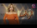 حصريا 2023 ولأول مره فيلم الراقصة بطولة ريم البارودي 