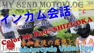 Touring モトブログ /Intercom conversation About Color Me Rad Shizuoka /Motovlog インカム会話 カラーミーラッド静岡について