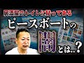 【闇深】居酒屋のトイレで目にするピースボート募集って実際どうなの？│岡本吉起塾ch