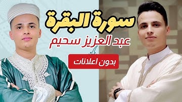 سورة البقرة كاملة بصوت القارئ عبد العزيز سحيم (بدون اعلانات)