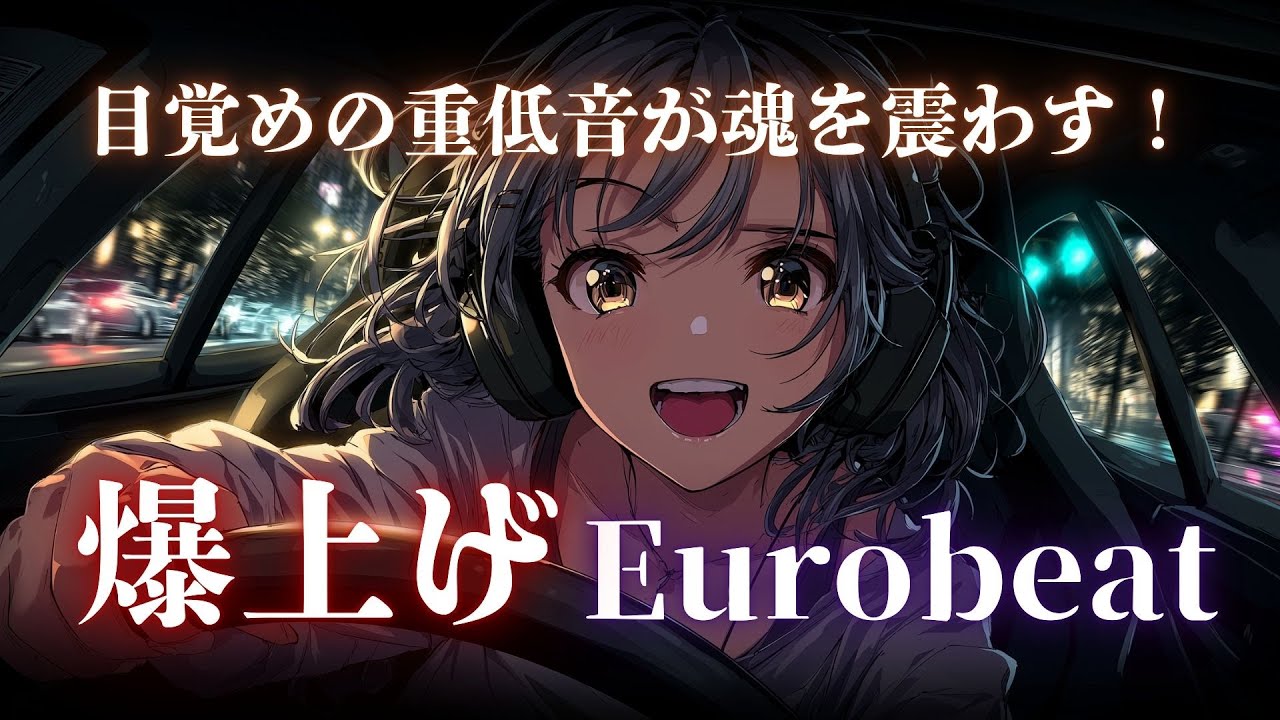 【洋楽】一瞬で気持ちを最高潮にアゲる！魂を貫く重低音Eurobeat×EDMセレクション