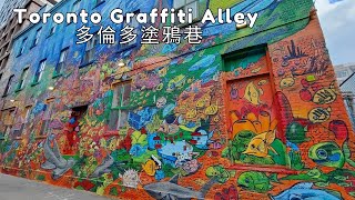 Toronto Graffiti Alley 多倫多塗鴉巷