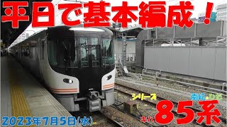 【本日の南紀2号は折返し南紀3号の運用！！！コメントいただきました！昨日は車両不具合とのことです。ひだ号・しなの号共に基本編成！！！南紀号もご祝儀基本編成！！！】【2023年7月5日(水)曇後雨】