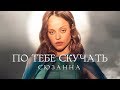 Сюзанна – По тебе скучать