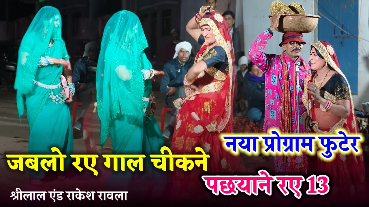 21 फ़रवरी 2026 जबलो र‌ऐ गाल चीकने पछताने र‌ऐ 13, कटफीस बधाई नाच देसी नाच #bundelicomedy