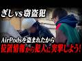 盗まれたAirPodsを探して犯人を捕まえようとしたら本当に見つかって逆に気まずくなってしまいました。