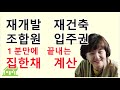 1분 안에 끝내는 재개발 조합원 입주권 집 한채 계산#재개발#조합원입주권#입주권집한채계산#초롱부동산