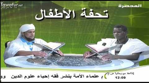 تحفة الأطفال ـ آياتٌ بيّنات من سورة البقرة ـ قناة المحظرة.