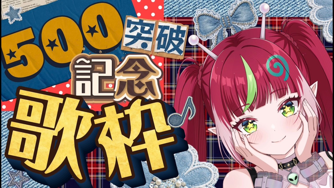 【#Vtuber準備中】目標:高評価30❕〘#歌枠〙リクエストOK / JOYSOUND for STREMER / karaoke〘カチコミボンバー / #新人vtuber 〙