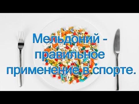 Видео: Мельдоний - правильное применение в спорте