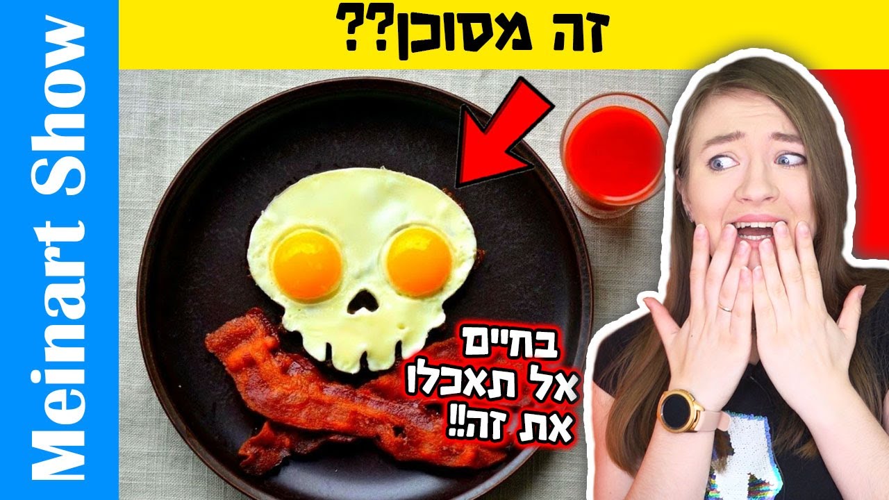 מאכלים מסוכנים שיכולים להרוג אותכם! אל תאכלו את זה