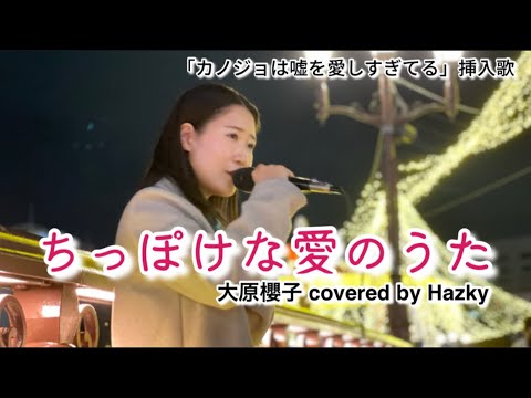 【ちっぽけな愛の歌／大原櫻子】Hazky(2022.11.12)